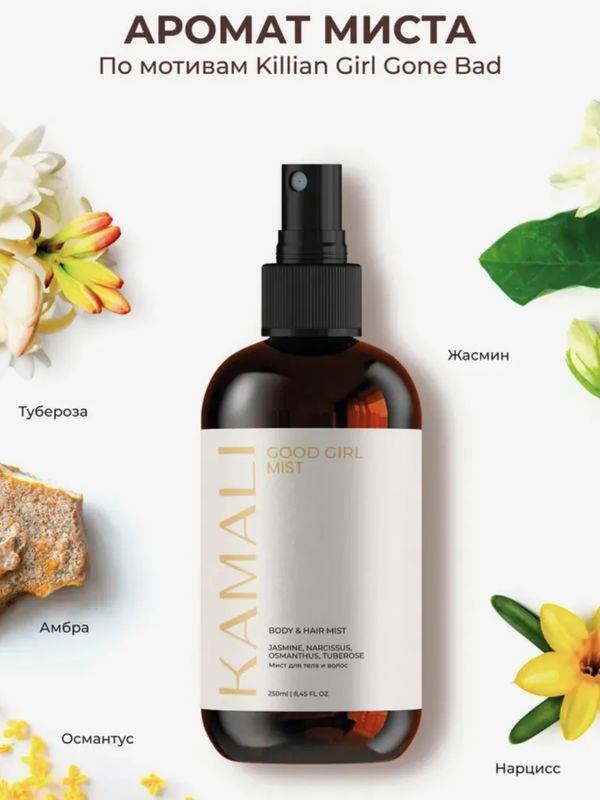 Мист для тела и волос GOOD GIRL, KAMALI 250 мл
