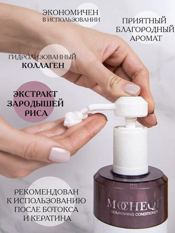 Кондиционер с гидролизованным коллагеном и ферментированным экстрактом зародышей риса, Mocheqi