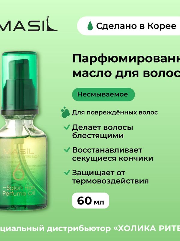 Masil Масло для волос парфюмированное, 60 мл