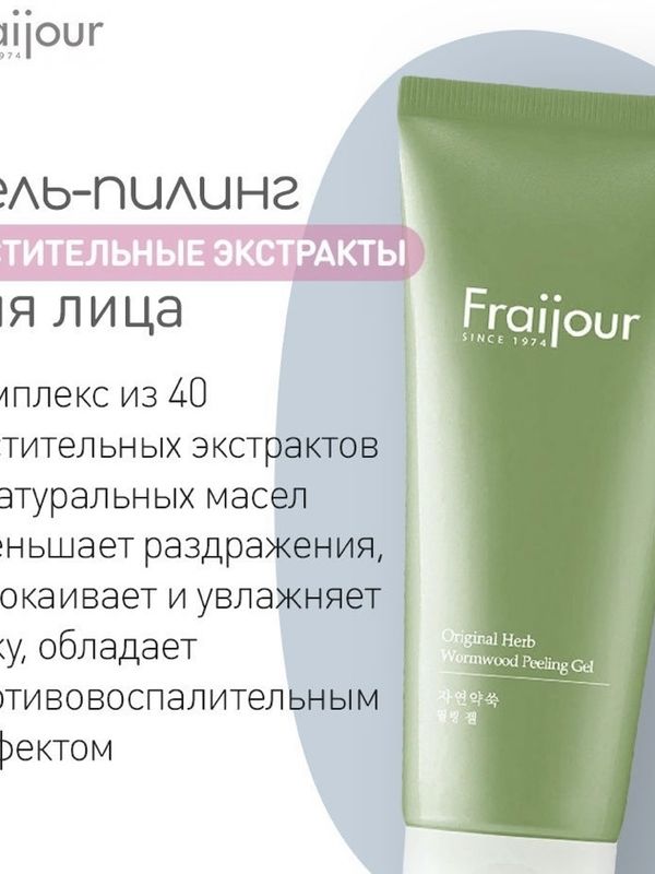 Гель-пилинг для лица РАСТИТЕЛЬНЫЕ ЭКСТРАКТЫ, Fraijour, 150 мл
