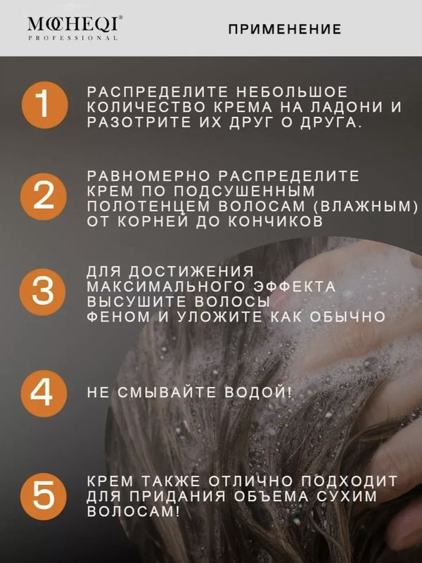 MOCHEQI Крем шелковый формирующий для кудрявых волос, 280мл