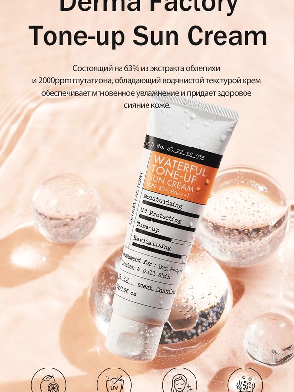 Derma Factory Солнцезащитный крем для лица с экстрактом облепихи Waterful Tone-Up Sun Cream SPF50+