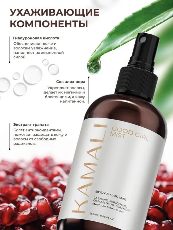 Мист для тела и волос GOOD GIRL, KAMALI 250 мл