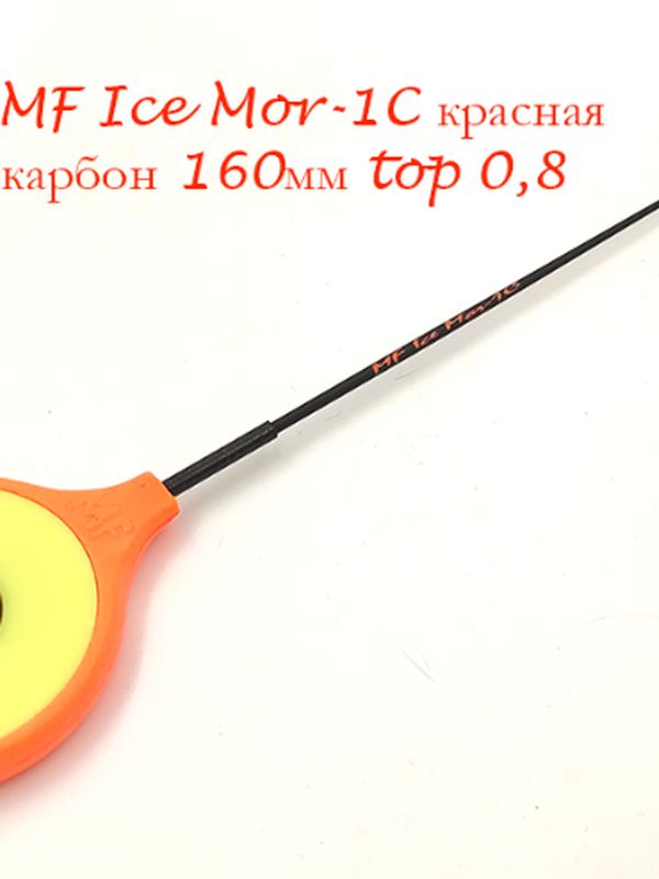 Зимние удочки MF Ice Мормыш