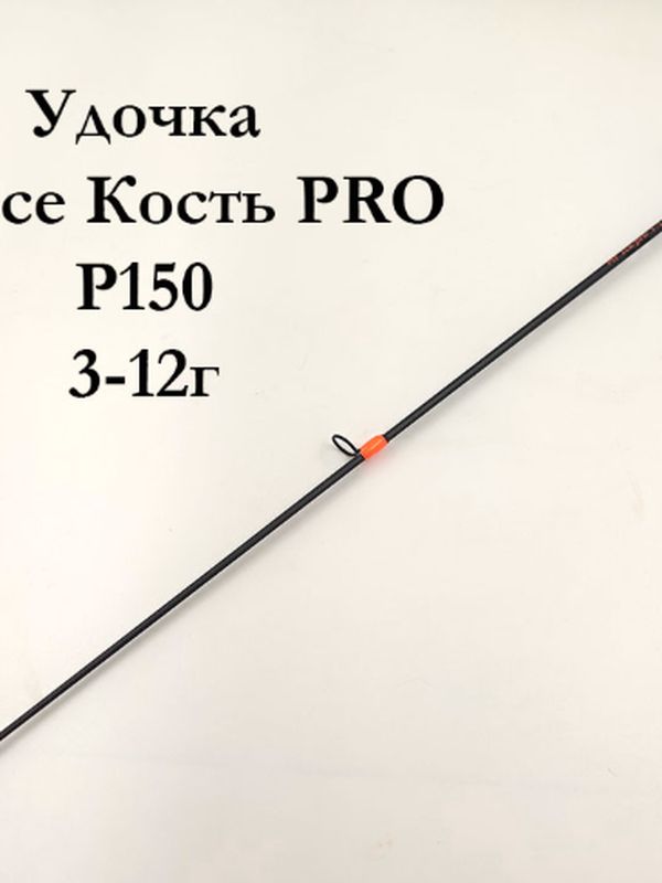 Удочки Кость PRO