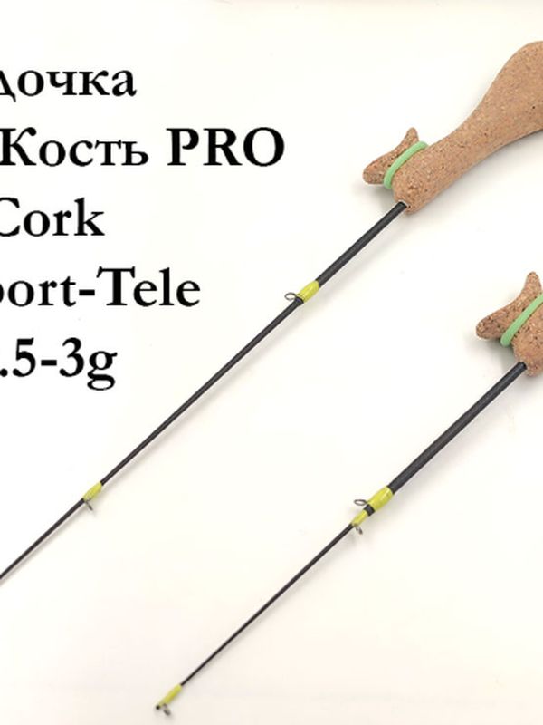 Удочки Кость PRO