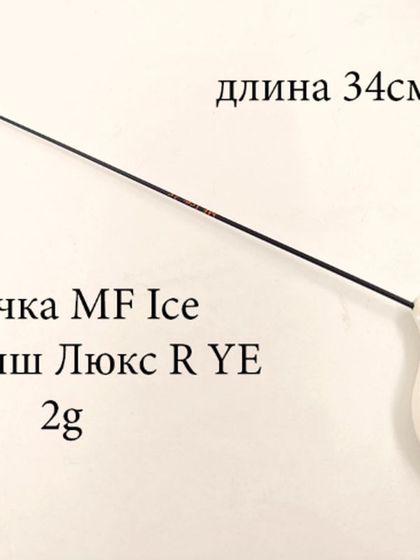 Удочка MF Ice Мормыш ЛЮКС