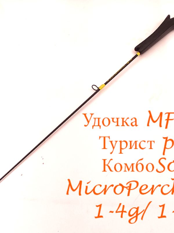 Зимние удочки ТУРИСТ PRO