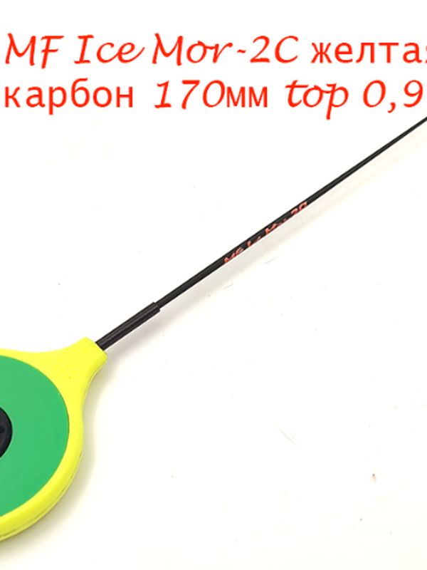 Зимние удочки MF Ice Мормыш