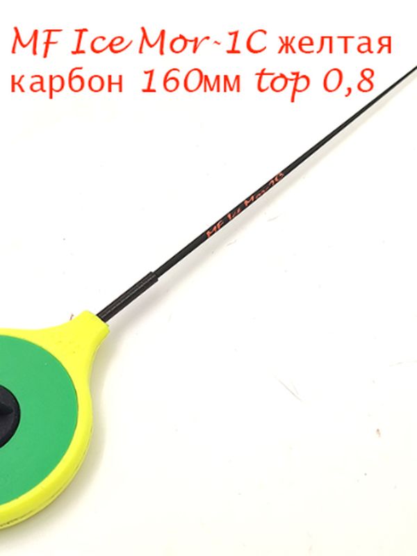 Зимние удочки MF Ice Мормыш