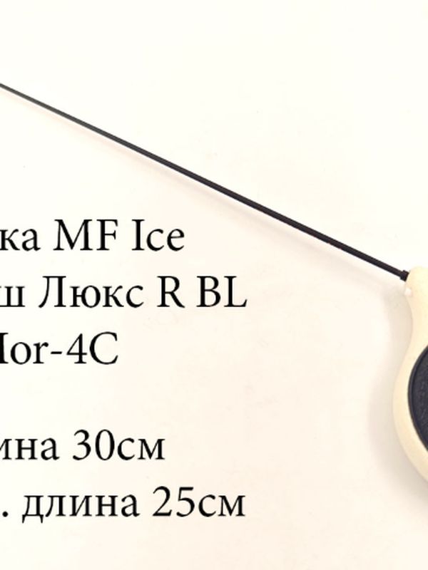 Удочка MF Ice Мормыш ЛЮКС