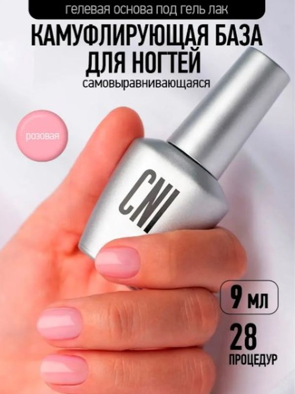 СNI Гелевая база для ногтей самовыравнивающаяся для гель-лака для маникюра смарт, 9 мл
