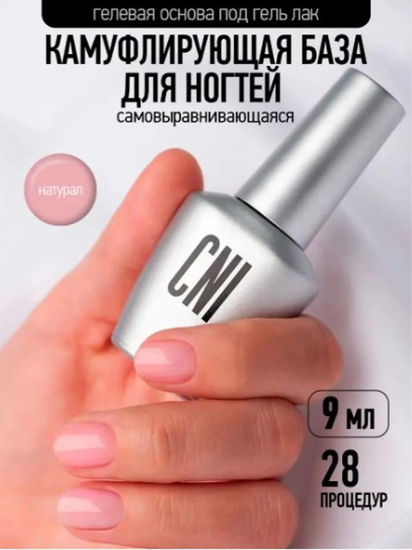 СNI Гелевая база для ногтей самовыравнивающаяся для гель-лака для маникюра смарт, 9 мл