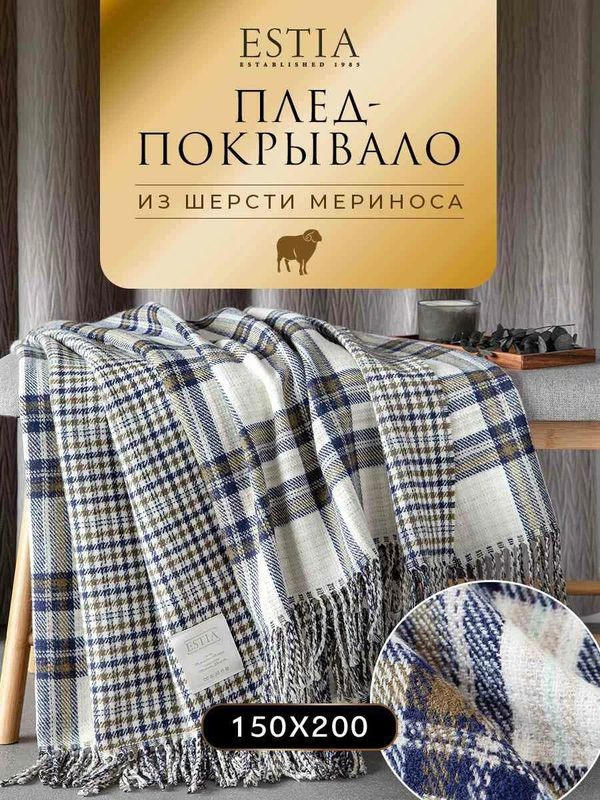 Шерстяной плед Estia