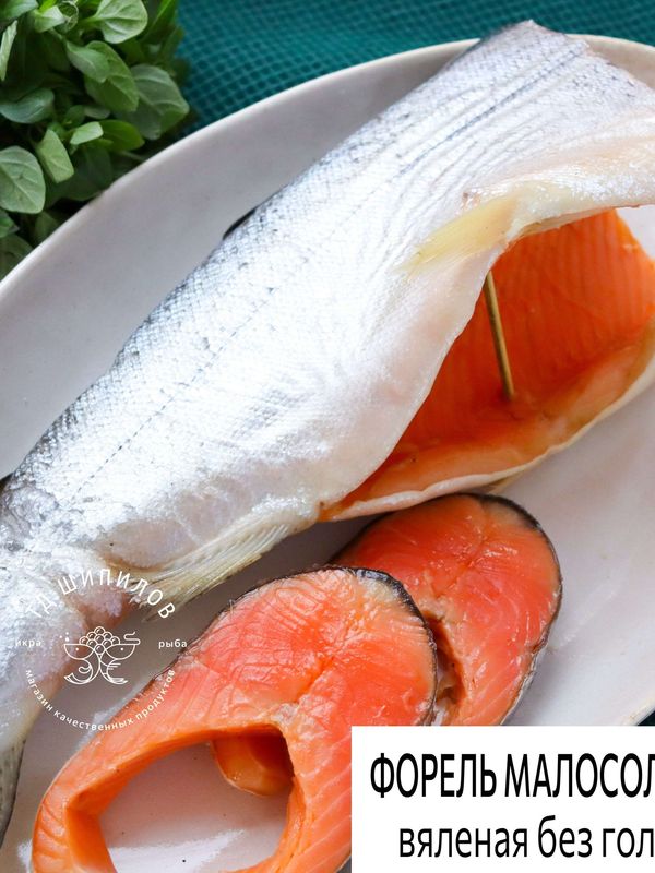 ❗17-18 сентября❗ 🐟 - Форель малосольная вяленая без головы - 1990₽/кг