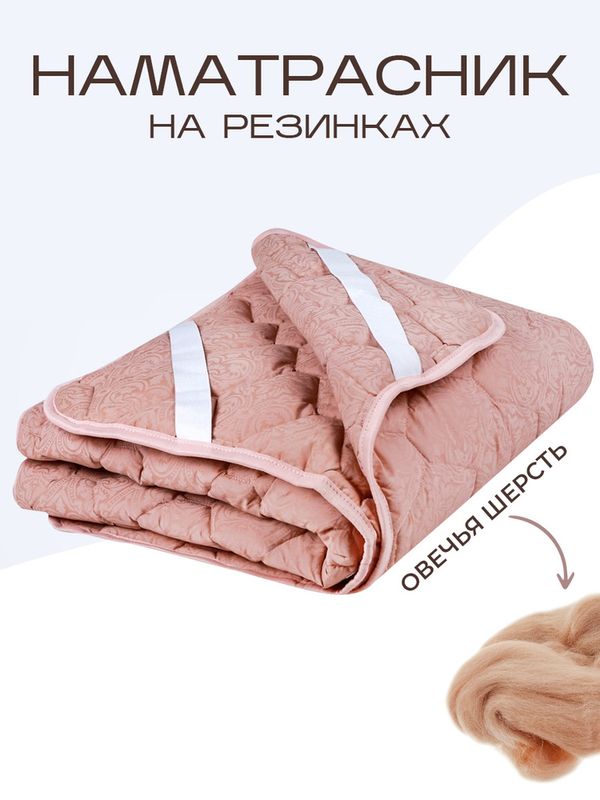 Наматрасник