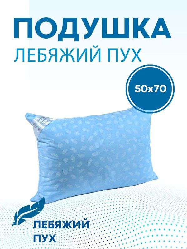 ПОДУШКА С ЛЕБЯЖЬИМ ПУХОМ