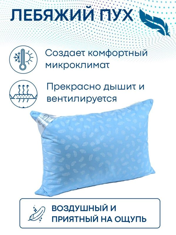 ПОДУШКА С ЛЕБЯЖЬИМ ПУХОМ