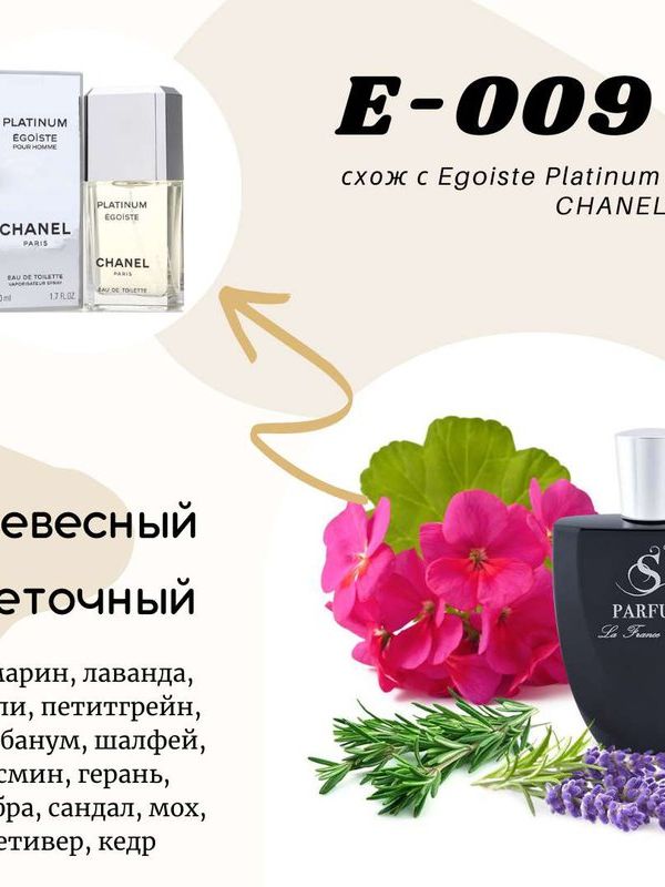 E9  "EGO" схож с Egoiste Platinum CHANEL