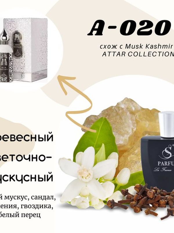 А-20 "ARABIAN SECRETS" unisex схож с Attar Collection Musk Kashmir