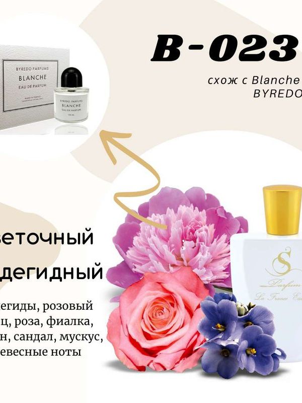 B-23 "WHITE FOR HER" unisex схож с Blanche Byredo