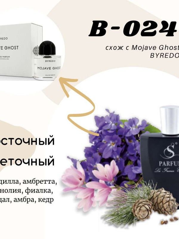 B-24 "PHANTOM" unisex схож с Byredo Mojave Ghost