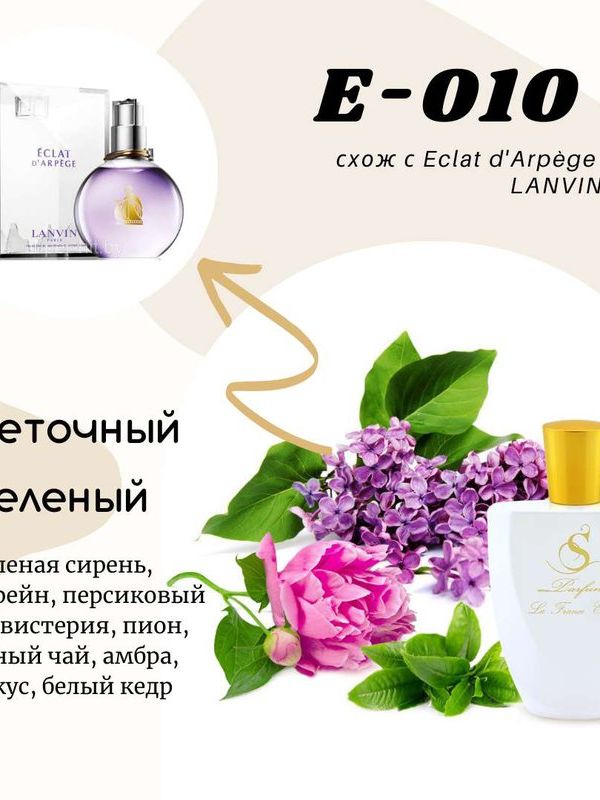 E10 схож с ECLAT D’ARPÈGE LANVIN