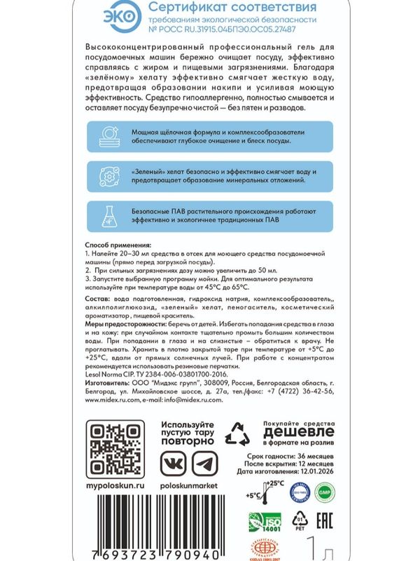 Моющее средство для ПММ (1л)