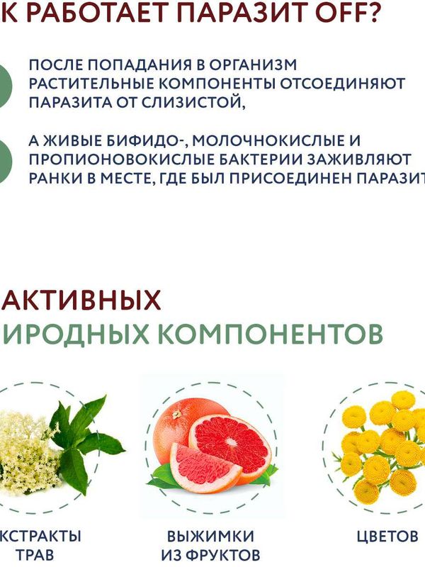 "ПАРАЗИТ ОФФ" С БИФИДОБАКТЕРИЯМИ