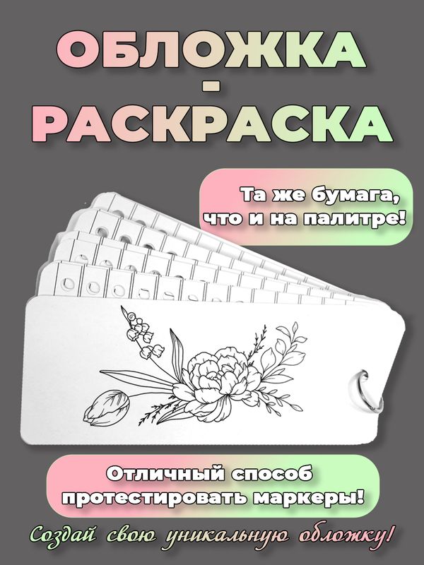 Палитра для выкраски маркеров
