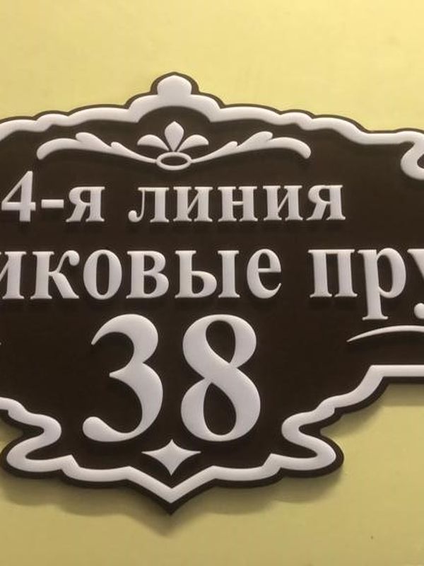 Адресная табличка 2D