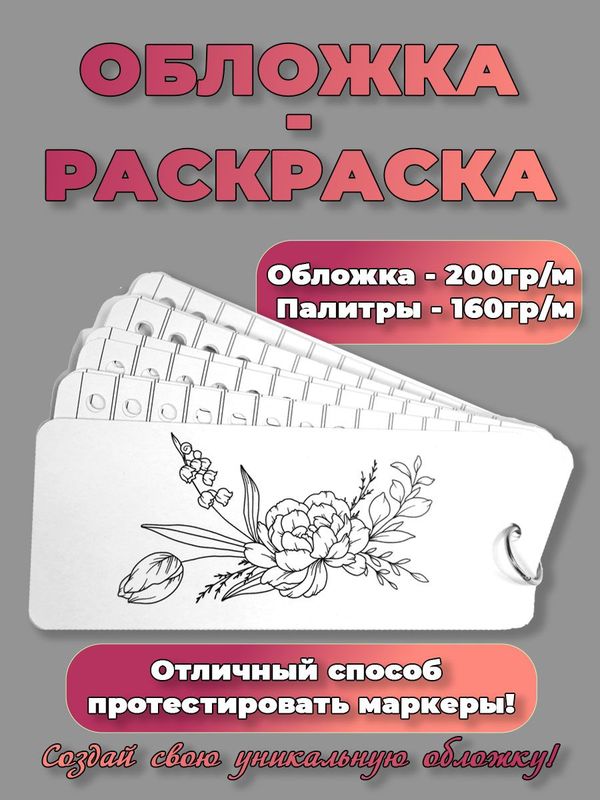 Палитра для выкраски маркеров