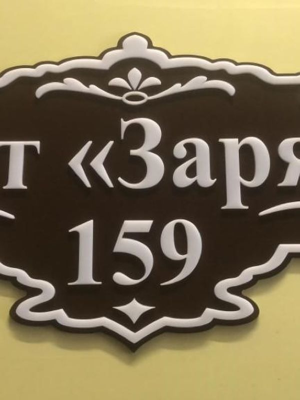 Адресная табличка 2D