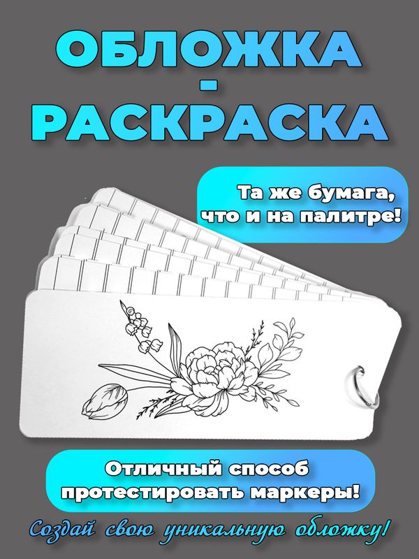 Палитра для выкраски маркеров