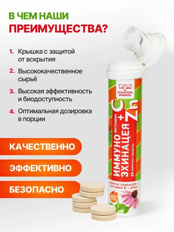 Иммуно Эхинацея + Витамин С + Цинк 20 шипучих таблеток