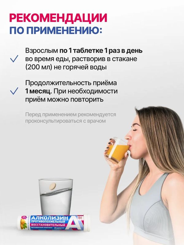 Алколизин восстановительный витаминный противопохмельный комплекс