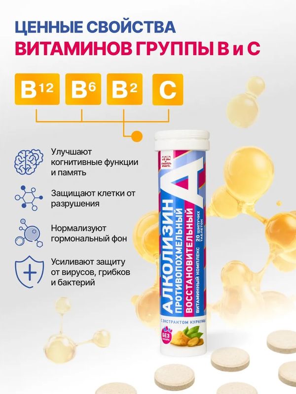 Алколизин восстановительный витаминный противопохмельный комплекс