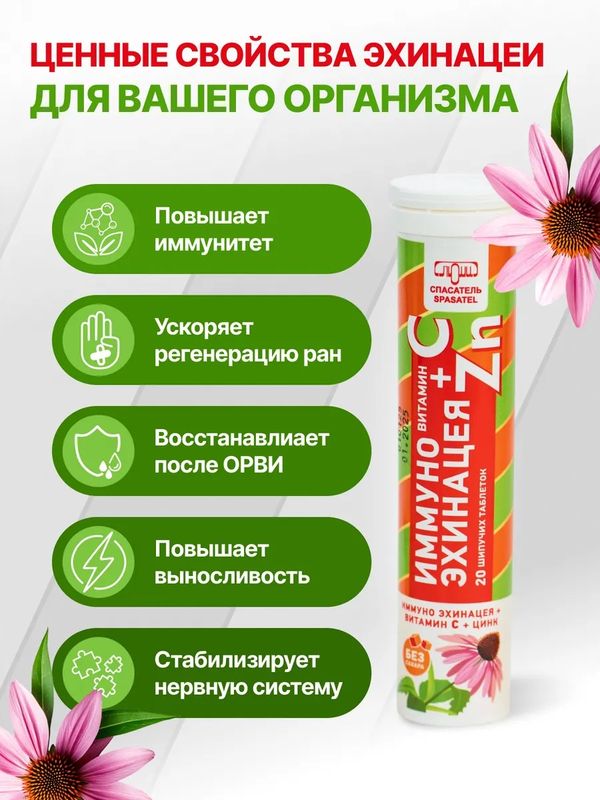 Иммуно Эхинацея + Витамин С + Цинк 20 шипучих таблеток