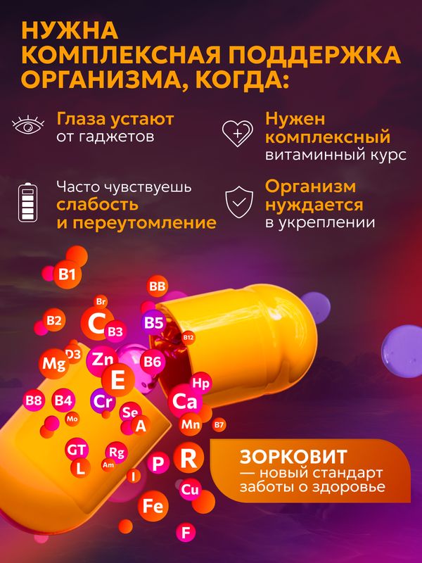 Зорковит комплекс витаминов и минералов 33 в 1 для вашего зрения и организма