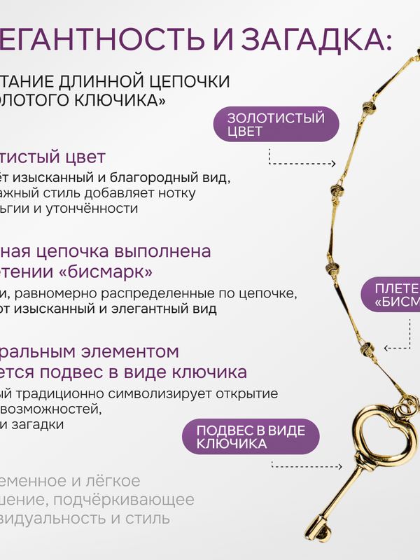 Ле Дива Le Dive Цепочка с подвесом в виде "золотого ключика"