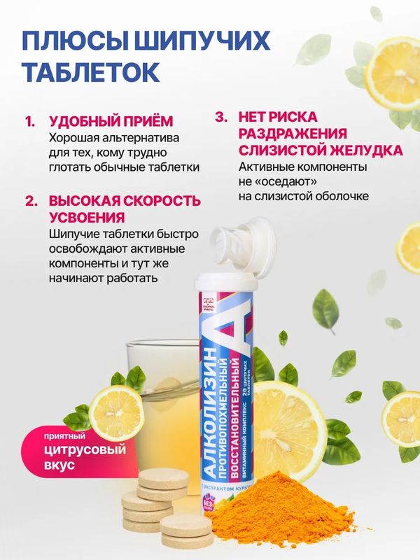 Алколизин восстановительный витаминный противопохмельный комплекс