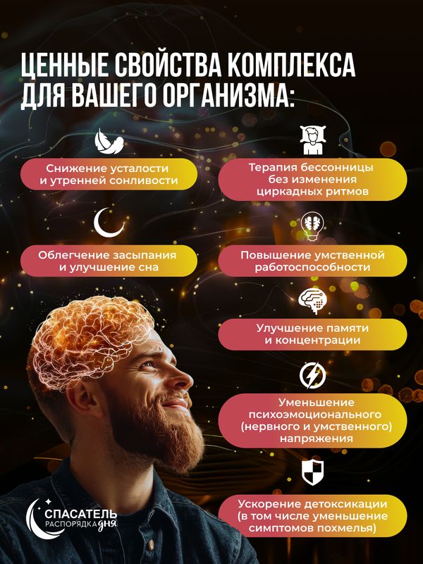 Для мозга и тела "Глицин + магний + В6" СПАСАТЕЛЬ распорядка дня