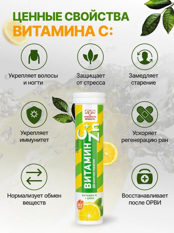 Витамин С + Цинк 20 шипучих таблеток