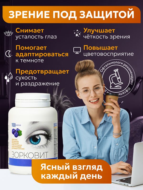 Зорковит комплекс витаминов и минералов 33 в 1 для вашего зрения и организма