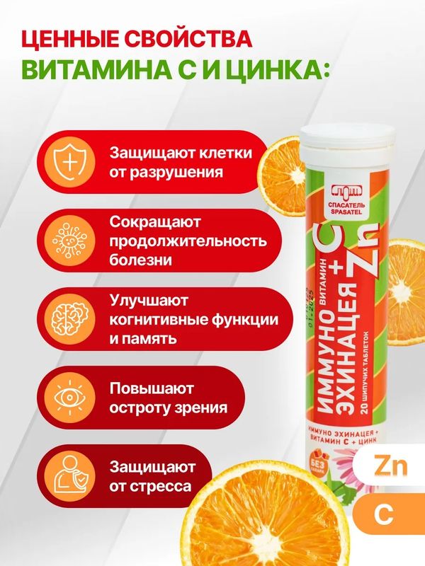 Иммуно Эхинацея + Витамин С + Цинк 20 шипучих таблеток