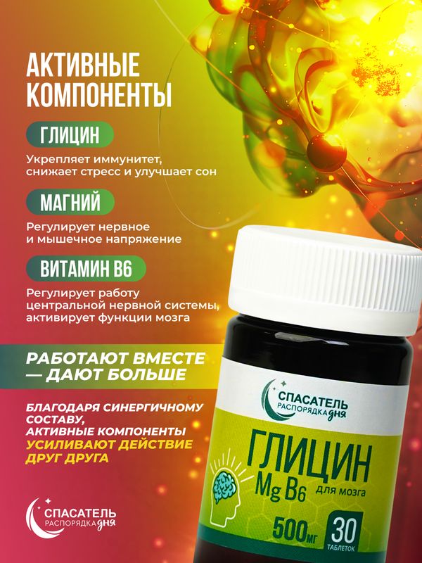 Для мозга и тела "Глицин + магний + В6" СПАСАТЕЛЬ распорядка дня
