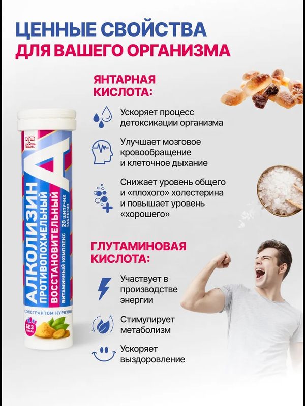 Алколизин восстановительный витаминный противопохмельный комплекс