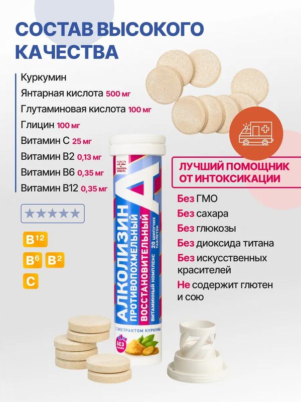Алколизин восстановительный витаминный противопохмельный комплекс