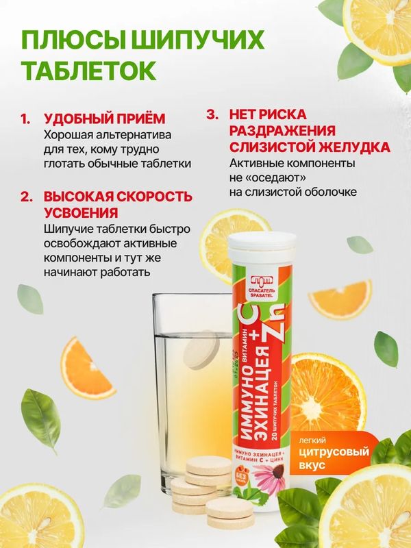 Иммуно Эхинацея + Витамин С + Цинк 20 шипучих таблеток
