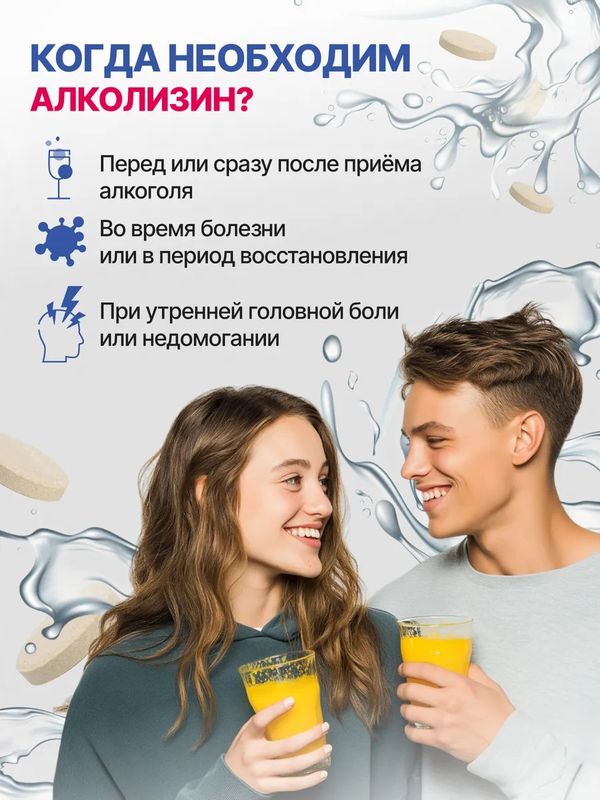 Алколизин восстановительный витаминный противопохмельный комплекс